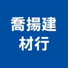 喬揚建材行,建材行,建材批發,建材,木材行