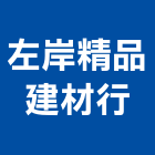 左岸精品建材行,磁磚,石磁磚,進口精品磁磚,磁磚檢查