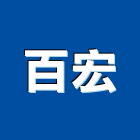 百宏企業社,扶手,實木樓梯扶手,木樓梯扶手,扶手五金