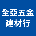 全亞五金建材行