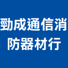 勁成通信消防器材行