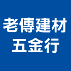 老傳建材五金行,花蓮批發,衛浴設備批發,水電材料批發,木材批發