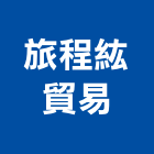 旅程紘貿易股份有限公司,瓷磚