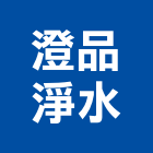 澄品淨水企業社