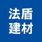 法盾建材有限公司,宜花東磁磚建材,建材批發,建材行,磁磚黏著劑