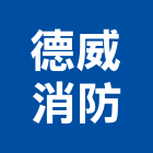 德威消防工程行