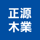 正源木業股份有限公司,麗板,卡麗板,塑麗板