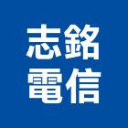 志銘電信工程行