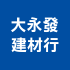 大永發建材行
