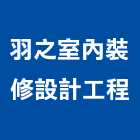 羽之室內裝修設計工程有限公司,花蓮室內裝修,裝修,裝修工程,裝修工程統包