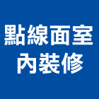 點線面室內裝修,裝修