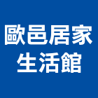 歐邑居家生活館,居家
