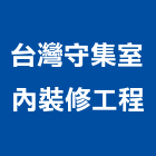 台灣守集室內裝修工程有限公司,裝修