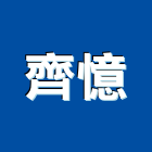 齊憶工程行,空間,空間繪圖,整體空間,空間標示牌