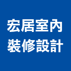 宏居室內裝修設計工程行,裝修