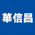 華信昌實業有限公司,信昌