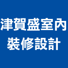津賀盛室內裝修設計工程行,裝修