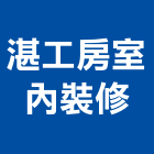 湛工房室內裝修工作室