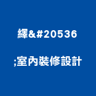 繹倸室內裝修設計有限公司,裝修