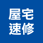 屋宅速修工程行,花蓮室內裝潢,裝潢工程,木工裝潢,裝潢