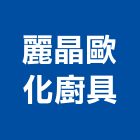 麗晶歐化廚具有限公司