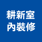 耕新室內裝修有限公司