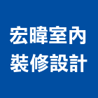 宏暐室內裝修設計有限公司,裝修