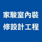家駿室內裝修設計工程企業社,裝修