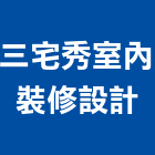 三宅秀室內裝修設計工作室