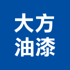 大方油漆工程行