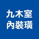 九木室內裝璜企業社