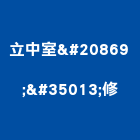 立中室内装修工程行,裝修