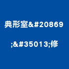 典形室内装修工程行,工程,標工程,梯工程,工程預算書
