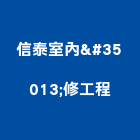 信泰室內装修工程企業社
