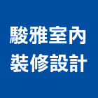 駿雅室內裝修設計工作室,裝修