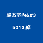 駿杰室內装修工程行,工程,標工程,梯工程,工程預算書