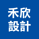 禾欣設計工作室,設計工作室,住宅設計,展場設計,景觀設計