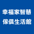 幸福家智慧傢俱生活館