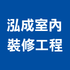 泓成室內裝修工程,裝修