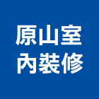 原山室內裝修有限公司,裝修