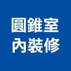 圓錐室內裝修企業社