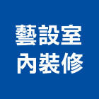 藝設室內裝修有限公司,花蓮裝潢工程,道路工程,模板工程,消防工程
