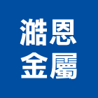 澔恩金屬工程行,花蓮鋼架,輕鋼架天花板,輕鋼架燈,抗震輕鋼架