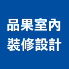 品果室內裝修設計有限公司,安裝