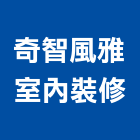 奇智風雅室內裝修工程行,裝修