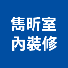 雋昕室內裝修有限公司,花蓮室內裝修,裝修,裝修工程,裝修工程統包