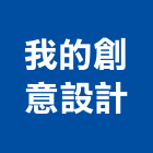 我的創意設計工作室,設計工作室,住宅設計,展場設計,景觀設計