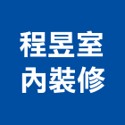程昱室內裝修企業社,裝修