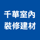 千華室內裝修建材工程行,裝修