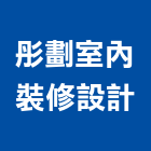 彤劃室內裝修設計有限公司,裝修